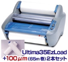 『〜A3対応』 『〜100ミクロン対応』 Ultima35Ezload+100μmロールフィルム2本セット