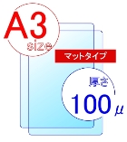 オリジナル【両面マット】【A3】【100ミクロン】【100枚入】48円/枚