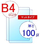 オリジナル【両面マット】【B4】【100ミクロン】【100枚入】36円/枚