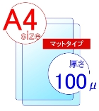 オリジナル【両面マット】【A4】【100ミクロン】【100枚入】24円/枚