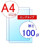 オリジナル【A4ロング】【100ミクロン】【100枚入】60円/枚 (216×606mm)