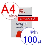 フジプラ【A4長辺シールタイプ】【100ミクロン】【100枚入】15円/枚