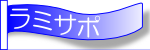 サポートセンター